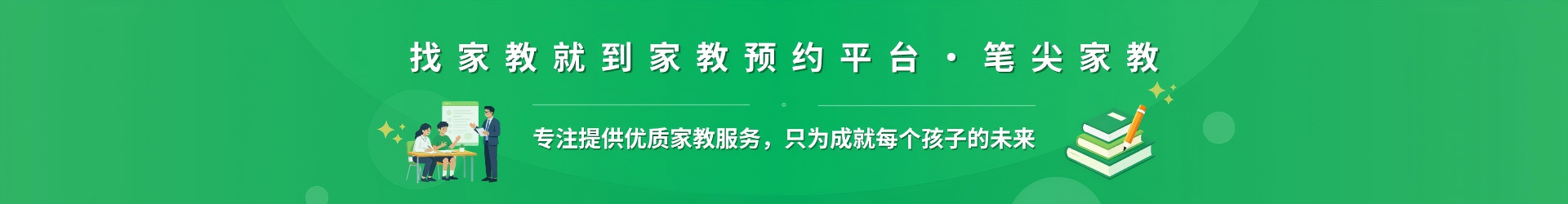 找家教就到家教预约平台·笔尖天水家教 - 专注提供优质家教服务，只为成就每个孩子的未来